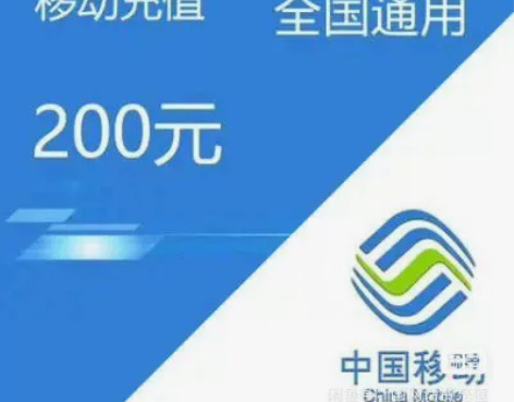 充话费全国200元只需185元浙江移动+江...