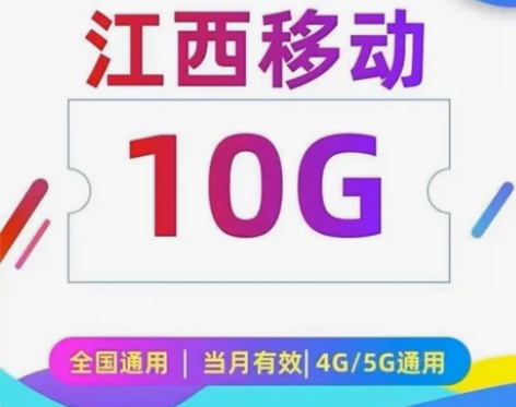 江西移动流量充值10g流量包通用 要江西的...