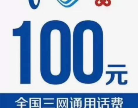 #移动话费100 中国电信 联通 移动10...