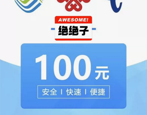 全国话费充值100元。山东移动100元话费...
