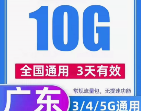 广东移动流量10G3天包 可叠加广东移动流...