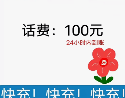 #话费 #联通话费 话费充值到账100元....