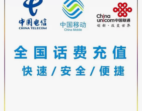 8折全国三网电信移动联通话费充值手机电话缴...