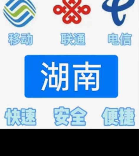 湖南电信移动联通话费充值手机缴费话费代充5...