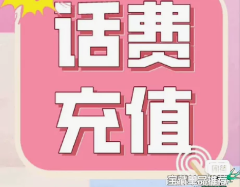 #话费充值福建移动联通电信江苏移动话费充值...