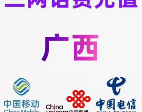 广西移动电信联通话费200元全国手机充值缴...