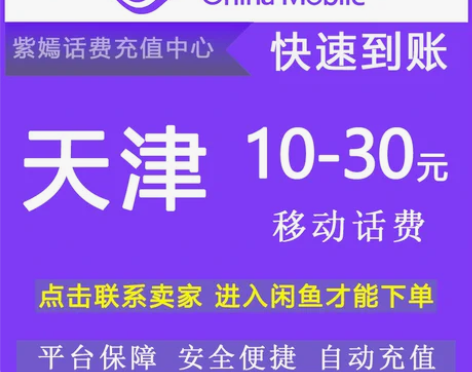 天津移动10元20元30元快充值卡 中国移...