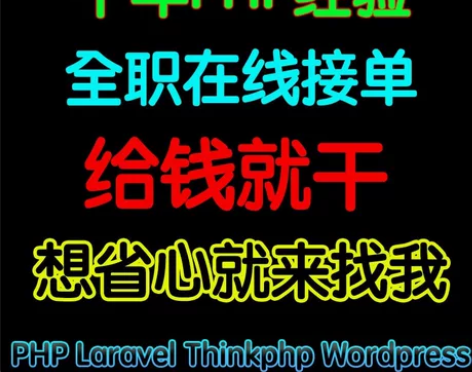 10年PHP开发经验 - 高端PHP定制开...