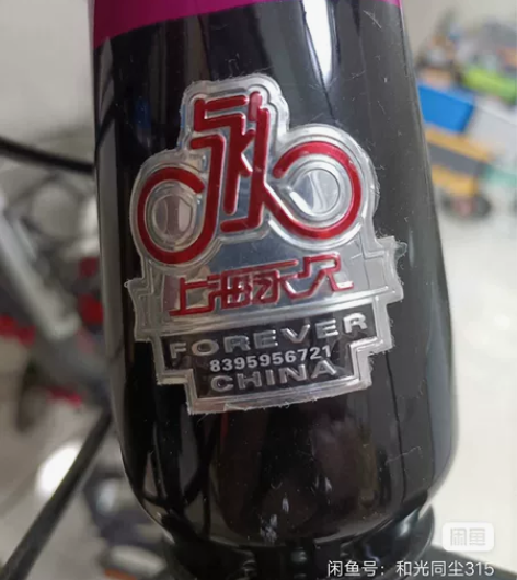 永久牌变速山地自行车，8成新。小孩子骑了几...