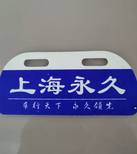 全新永久自行车后衣架标牌，包邮，边远加邮费...