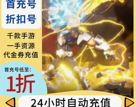 塔防纪元首充号折扣平台币充值福利返利初始号...