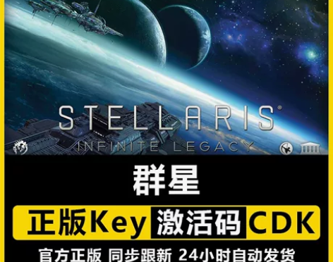 steam群星stellaris激活码cd...
