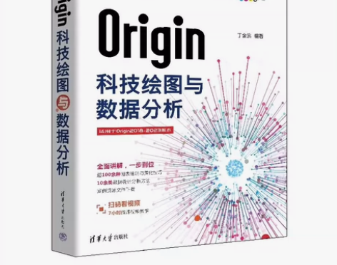 Origin科技绘图与数据分析    高清...
