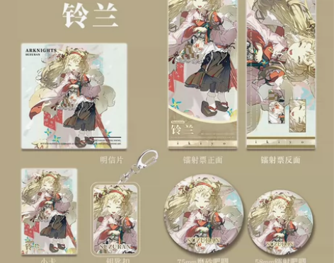 【明日方舟】铃兰限定周边套装 套装包含:钥...