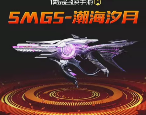 使命召唤SMG5-潮海汐月永久神话传说兑换...