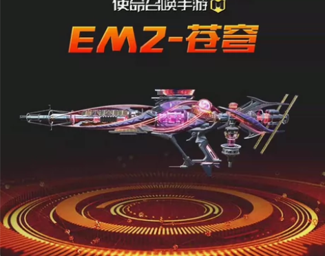 使命召唤EM2-苍穹永久神话传说兑换皮肤联...