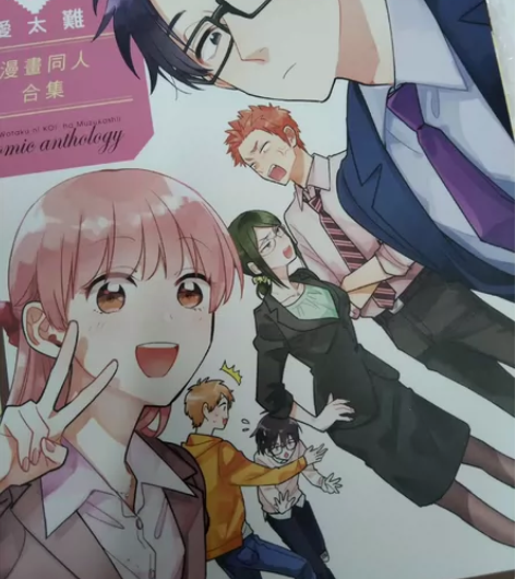 【出】阿宅的恋爱太难 漫画同人合集全一本 ...