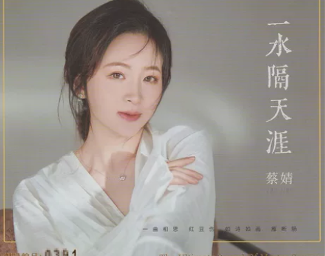 蔡婧《一水隔天涯》发烧人声试音碟，高保真音...