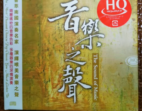 音乐之声 HQCD 华语流行经典老歌纯音乐...