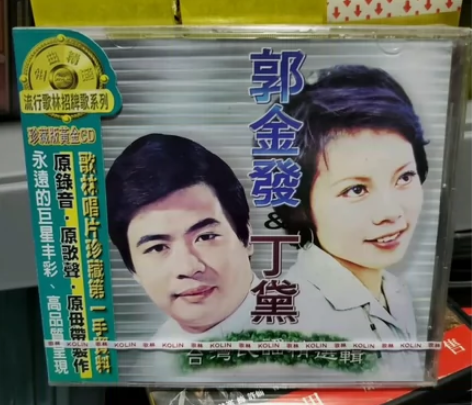 郭金发.丁黛 -台湾民谣精选辑CD唱片专辑...