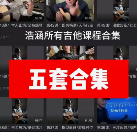 郝浩涵老师吉他+五合一 吉他弹唱++都是大...