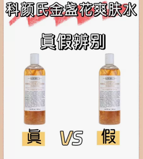 【100％准确率】科颜氏金盏花爽肤水真假鉴...
