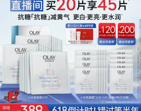618倒计时OLAY玉兰油抗糖小白瓶面膜补...