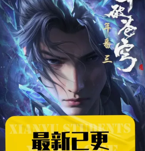 【已更100集秒发】动漫斗破苍穹年番最新集...