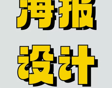 【平面设计】[闪亮] [1]在线接单，承接...