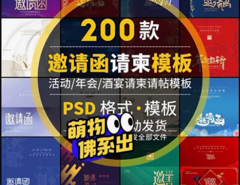 200款psd设计素材邀请函请柬请帖模板科...