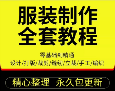 做衣服教程零基础服装设计绘画制版裁缝电脑打...