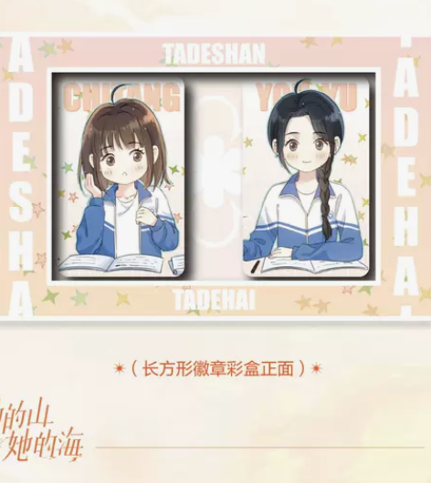 【预售】正版她的山她的海眨眼吧唧徽章套装 ...