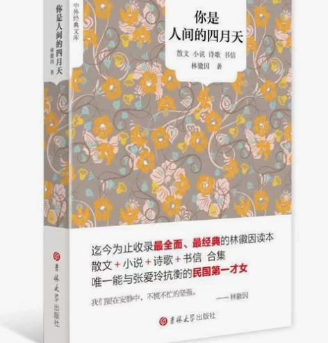 二手正版你是人间的四月天散文小说诗歌书信林...