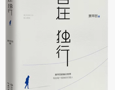 ?【当当网 正版书籍】自在独行 贾平凹的独...