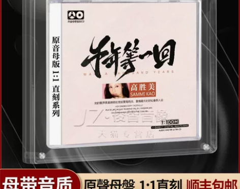 顺丰速发 正品母盘直刻 高胜美cd正版专辑...