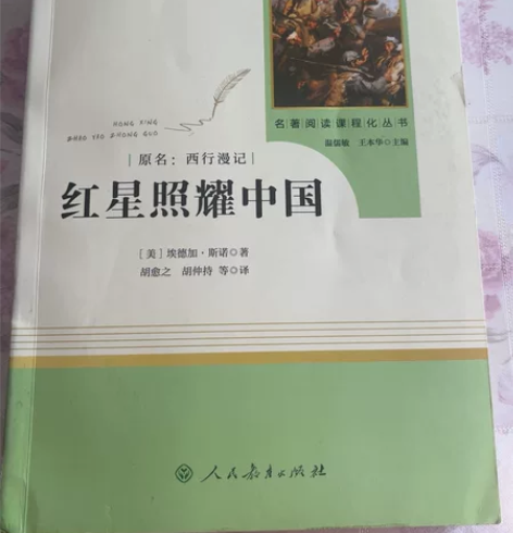 红心照耀中国，八成新，内图画两页被裁，不影...