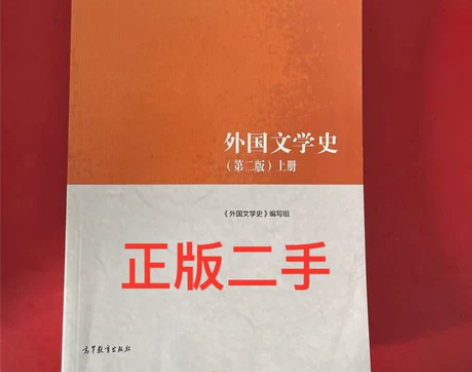 二手正版 外国文学史（第二版）（上册 ）高...