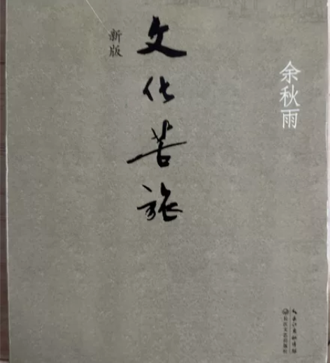 正版二手包邮+文化苦旅（新版）+余秋雨+ ...