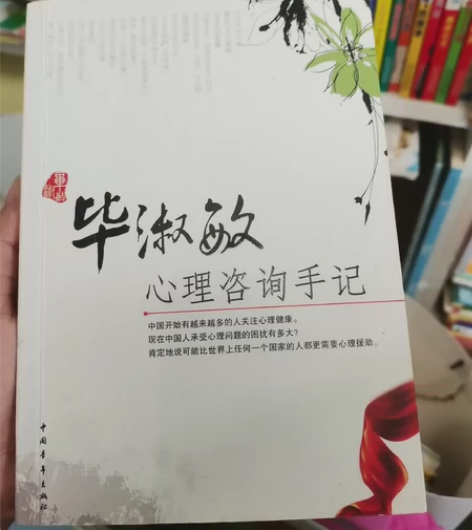 现货包邮 毕淑敏心理咨询手记 毕淑敏 心理...