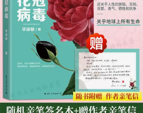 2020版花冠病毒 毕淑敏 献给为抗疫而战...