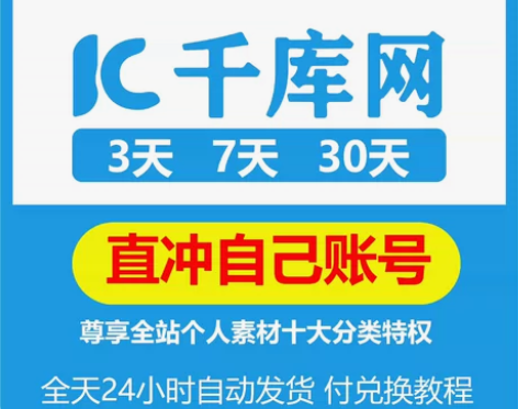 千库网短期充值3天7天30天会员 有购买选...