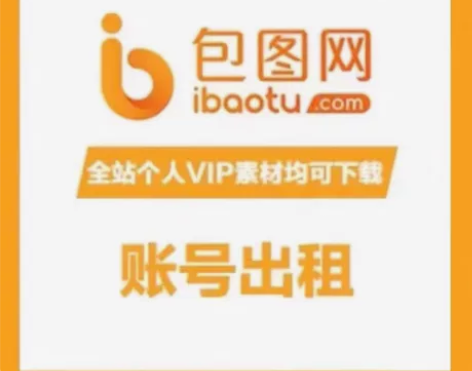 包图网全站素材+在线设计二个VIP会员，每...