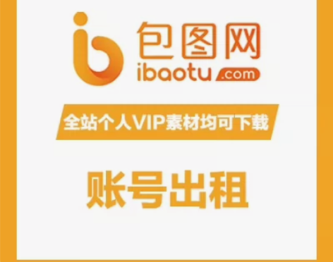 包图网2元24小时个人终身VIP会员账号出...