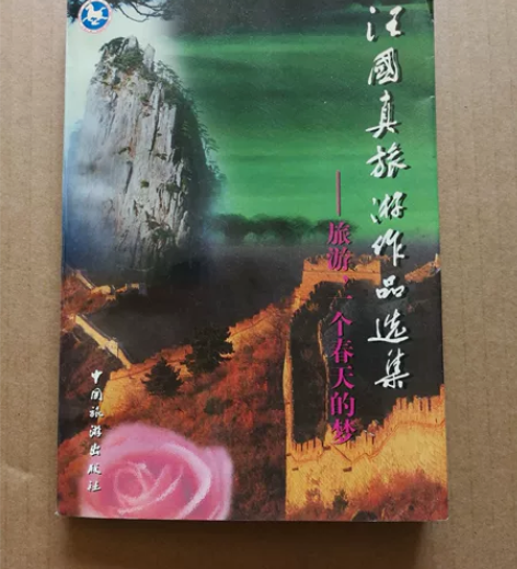 汪国真旅游作品选集，旅游  一个春天的梦。...