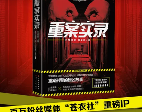 重案实录/刘星辰 刘星辰 恐怖悬疑破案推理...