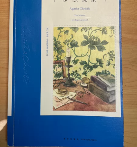 罗杰疑案阿加莎克里斯蒂小说侦探悬疑推理 二...