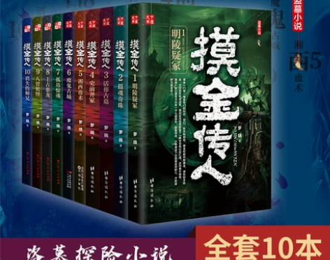 现货正版全套10册摸金传人1-10 罗晓著...