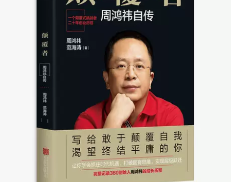 【当当网 正版书籍】颠覆者 周鸿祎自传 记...