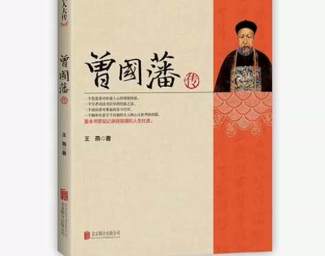 曾国藩传 曾国藩全集唐浩明传人物传记书籍中...
