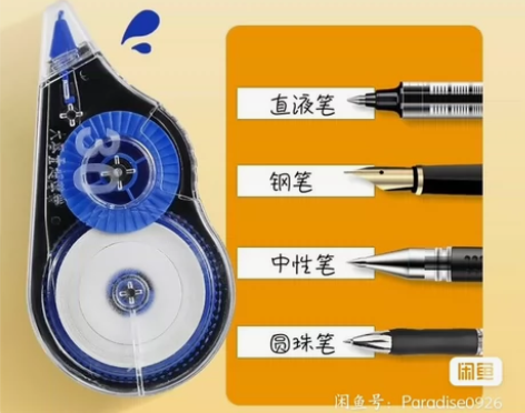 修正带买10送1,(到手11支) 工厂积压...